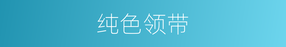 纯色领带的同义词