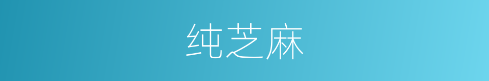纯芝麻的同义词