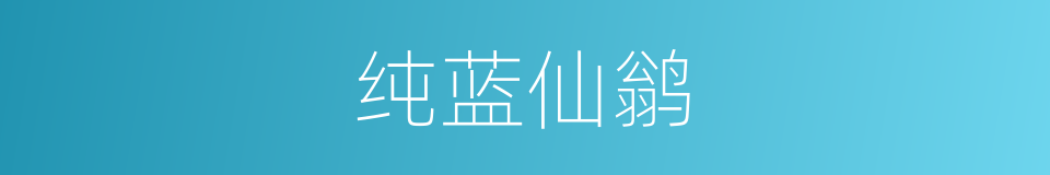 纯蓝仙鹟的同义词