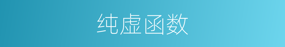 纯虚函数的同义词