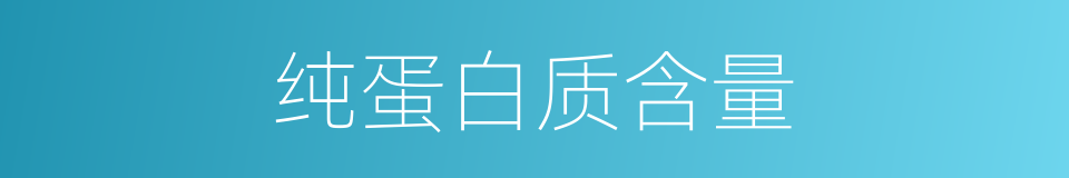 纯蛋白质含量的同义词