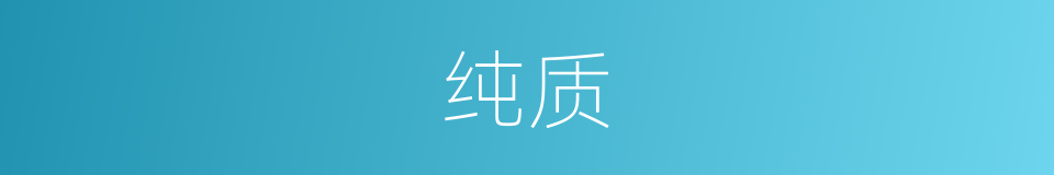纯质的意思