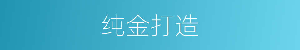 纯金打造的同义词