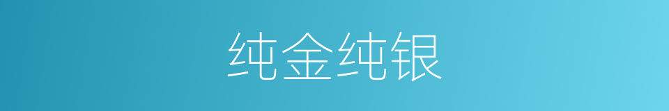 纯金纯银的同义词