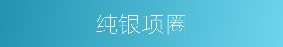 纯银项圈的同义词