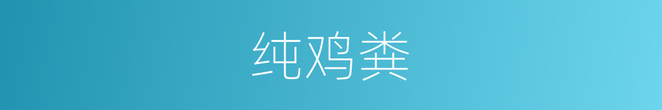 纯鸡粪的同义词