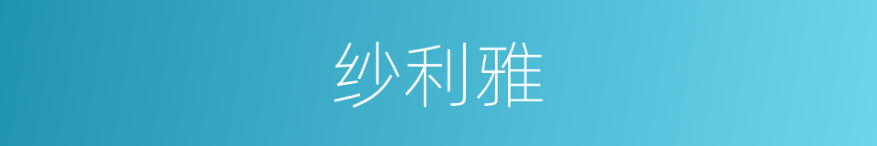 纱利雅的同义词