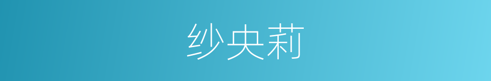 纱央莉的同义词