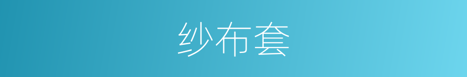 纱布套的同义词