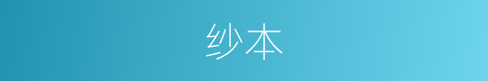 纱本的同义词
