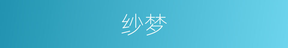 纱梦的同义词