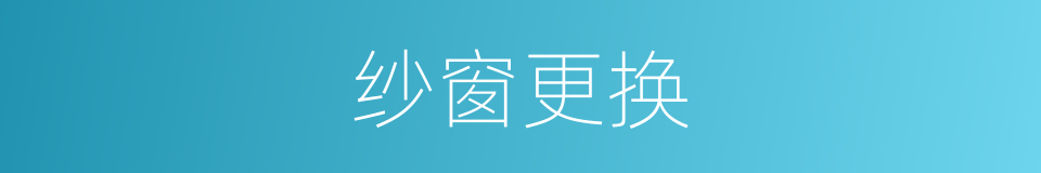 纱窗更换的同义词