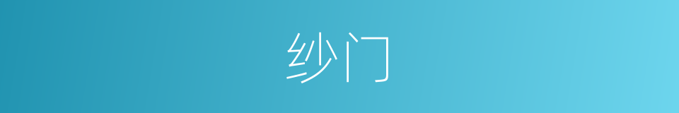纱门的意思