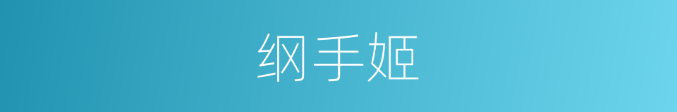 纲手姬的同义词