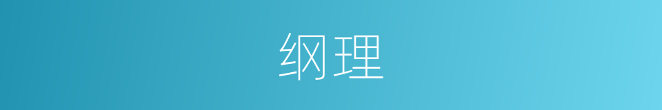 纲理的同义词