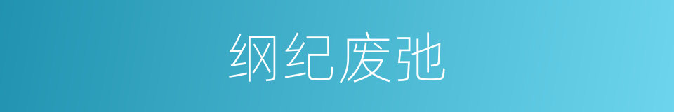 纲纪废弛的意思