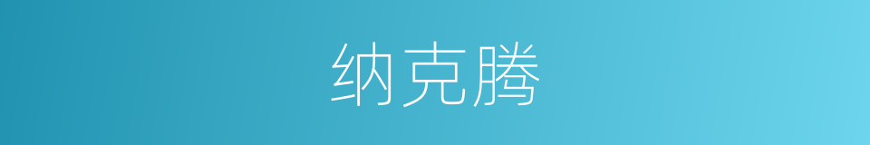 纳克腾的同义词