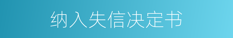 纳入失信决定书的同义词