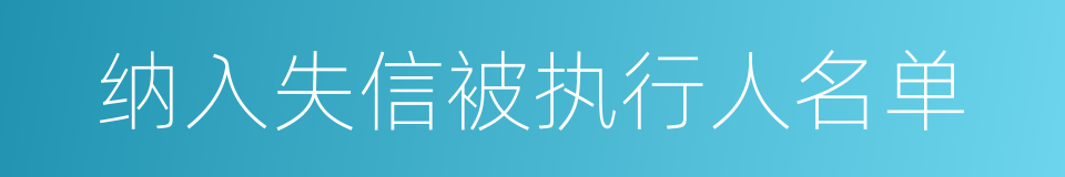 纳入失信被执行人名单的同义词