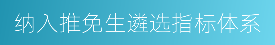 纳入推免生遴选指标体系的同义词