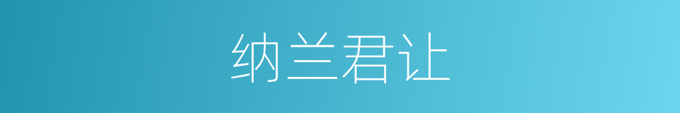 纳兰君让的同义词