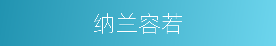 纳兰容若的同义词