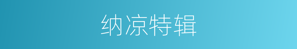 纳凉特辑的同义词