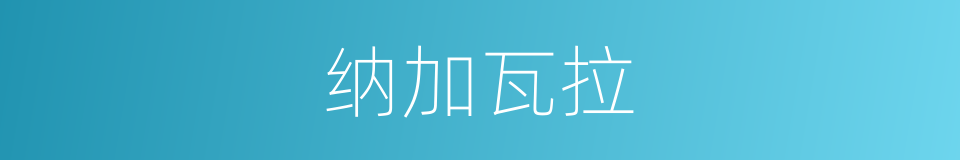 纳加瓦拉的同义词