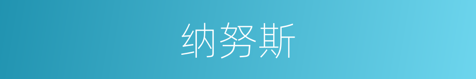 纳努斯的同义词