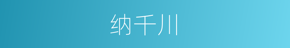 纳千川的同义词