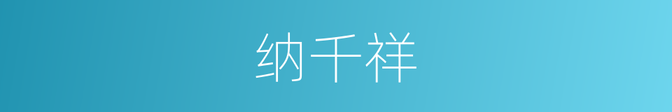 纳千祥的同义词