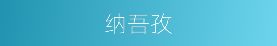 纳吾孜的同义词