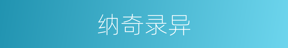 纳奇录异的同义词