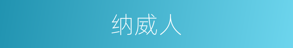 纳威人的同义词