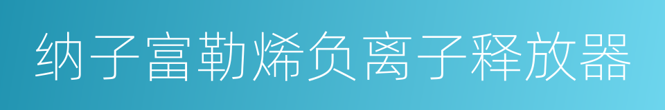 纳子富勒烯负离子释放器的同义词