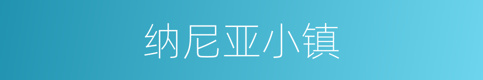 纳尼亚小镇的同义词