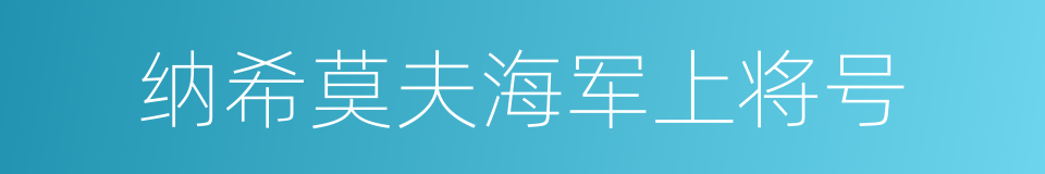 纳希莫夫海军上将号的同义词