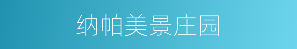 纳帕美景庄园的同义词
