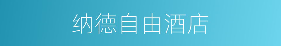 纳德自由酒店的同义词