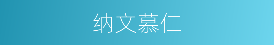 纳文慕仁的同义词