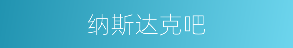 纳斯达克吧的同义词