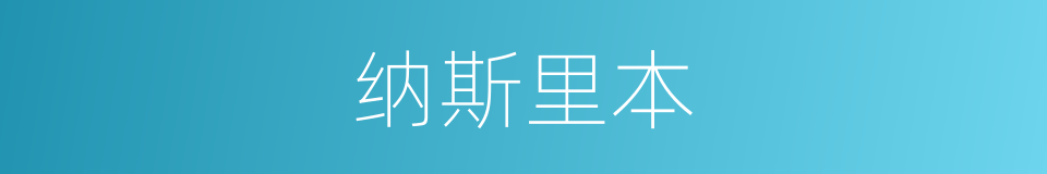 纳斯里本的同义词