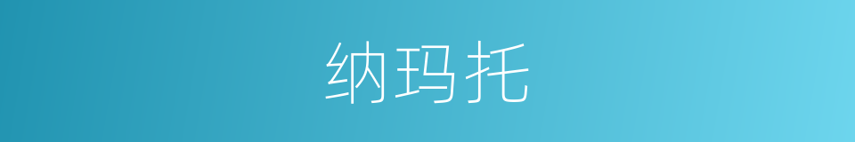 纳玛托的同义词