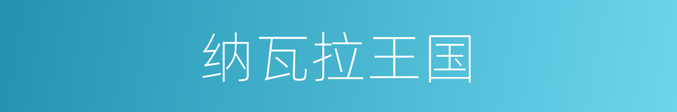 纳瓦拉王国的同义词