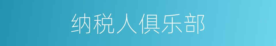 纳税人俱乐部的同义词