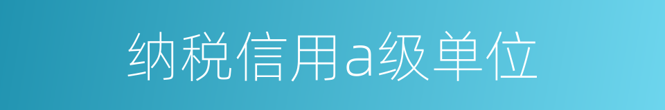 纳税信用a级单位的同义词