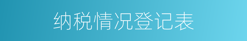 纳税情况登记表的同义词