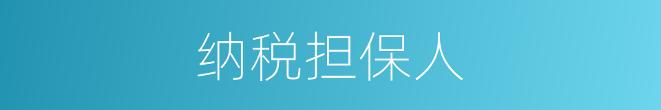 纳税担保人的同义词