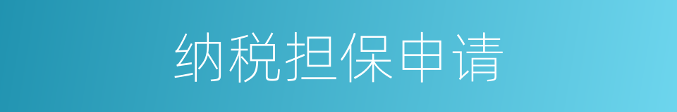 纳税担保申请的同义词