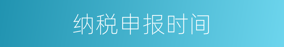 纳税申报时间的同义词